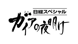 ガイアの夜明け