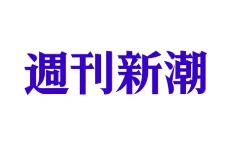 週刊新潮