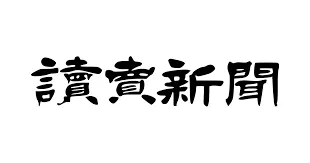 読売新聞