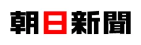 朝日新聞