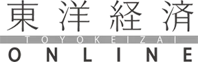 東洋経済ONLINE